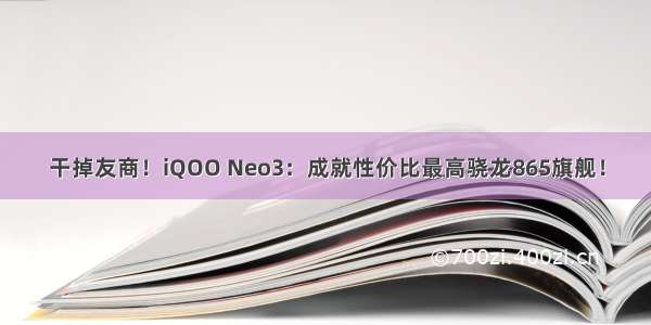干掉友商！iQOO Neo3：成就性价比最高骁龙865旗舰！