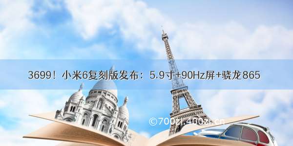 3699！小米6复刻版发布：5.9寸+90Hz屏+骁龙865