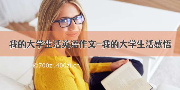 我的大学生活英语作文-我的大学生活感悟