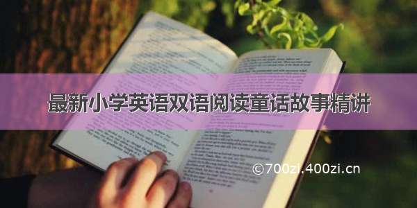 最新小学英语双语阅读童话故事精讲