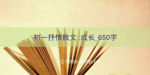 初一抒情散文 :成长_650字