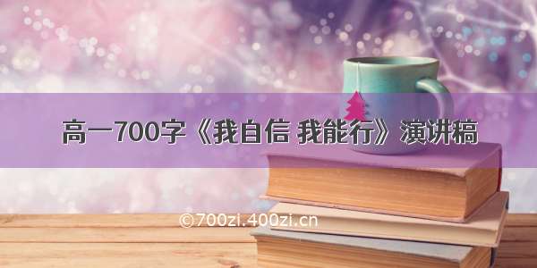 高一700字《我自信 我能行》演讲稿