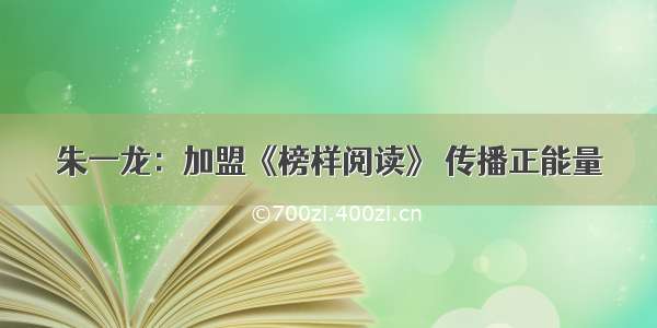 朱一龙：加盟《榜样阅读》 传播正能量