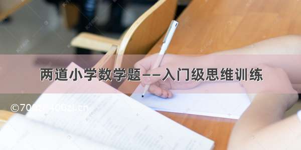 两道小学数学题——入门级思维训练