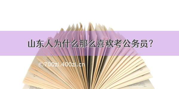 山东人为什么那么喜欢考公务员？