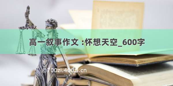 高一叙事作文 :怀想天空_600字