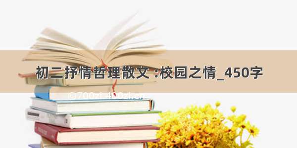 初二抒情哲理散文 :校园之情_450字