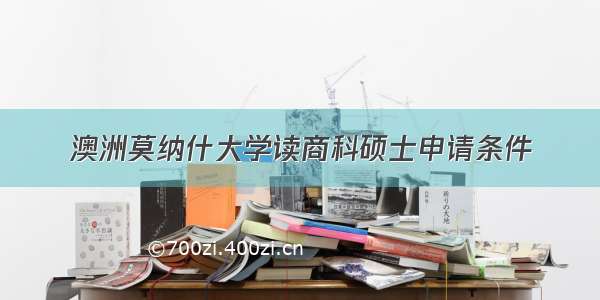 澳洲莫纳什大学读商科硕士申请条件