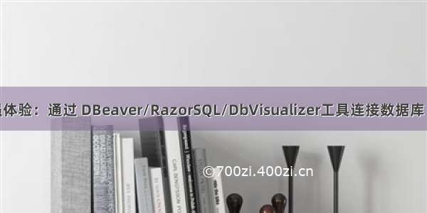 GaussDB T 强体验：通过 DBeaver/RazorSQL/DbVisualizer工具连接数据库（附测试账号）