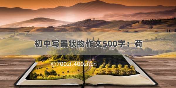 初中写景状物作文500字：荷