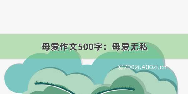 母爱作文500字：母爱无私