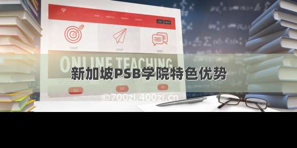 新加坡PSB学院特色优势