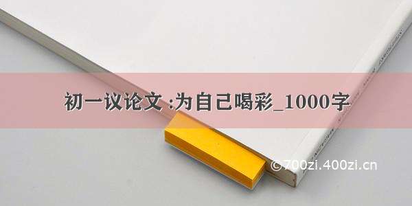 初一议论文 :为自己喝彩_1000字