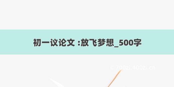 初一议论文 :放飞梦想_500字