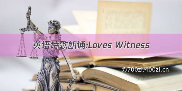 英语诗歌朗诵:Loves Witness