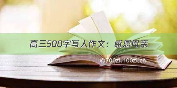 高三500字写人作文：感恩母亲