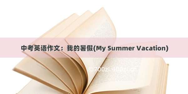 中考英语作文：我的暑假(My Summer Vacation)