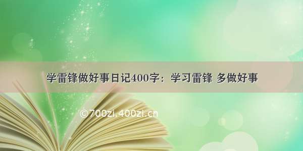 学雷锋做好事日记400字：学习雷锋 多做好事