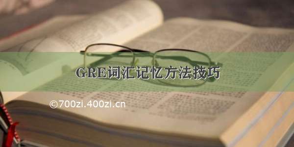 GRE词汇记忆方法技巧