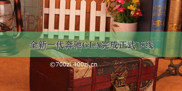 全新一代奔驰GLA完成正式下线