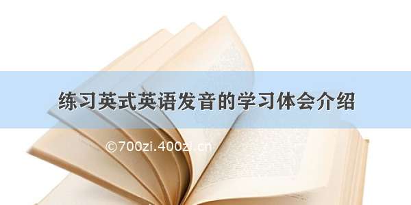 练习英式英语发音的学习体会介绍