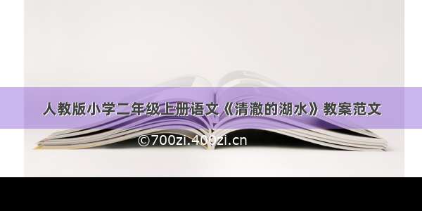 人教版小学二年级上册语文《清澈的湖水》教案范文