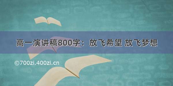 高一演讲稿800字：放飞希望 放飞梦想