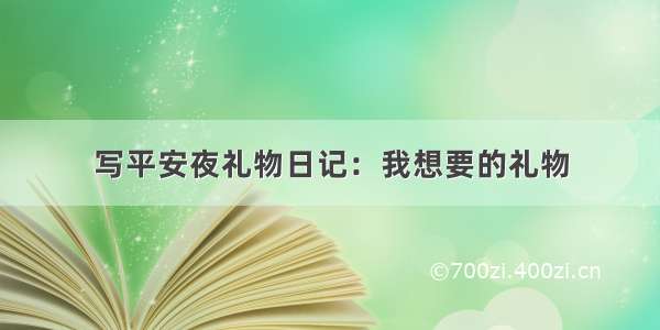 写平安夜礼物日记：我想要的礼物