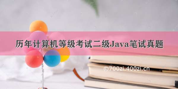 历年计算机等级考试二级Java笔试真题