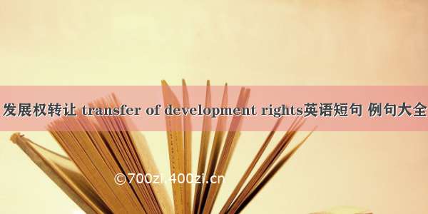 发展权转让 transfer of development rights英语短句 例句大全