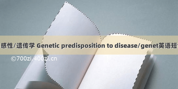 疾病遗传易感性/遗传学 Genetic predisposition to disease/genet英语短句 例句大全
