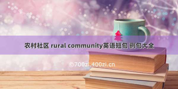 农村社区 rural community英语短句 例句大全