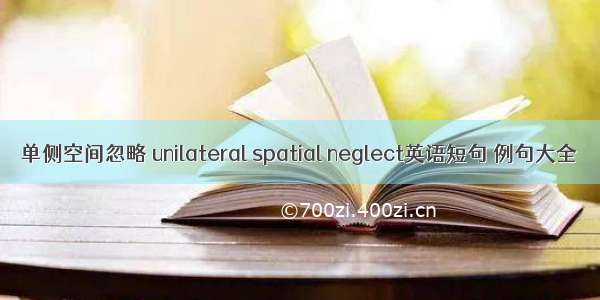 单侧空间忽略 unilateral spatial neglect英语短句 例句大全