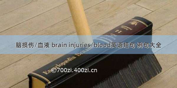 脑损伤/血液 brain injuries/blood英语短句 例句大全