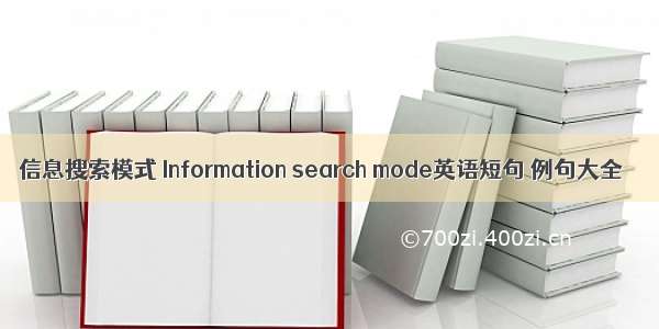 信息搜索模式 Information search mode英语短句 例句大全