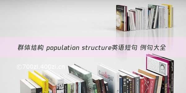 群体结构 population structure英语短句 例句大全
