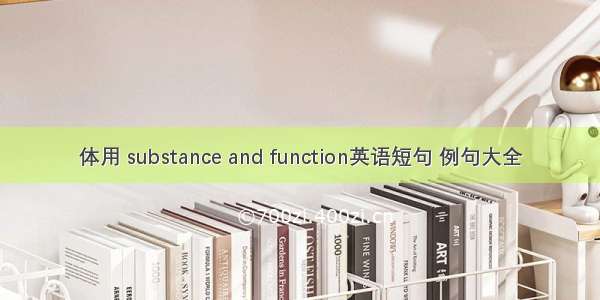 体用 substance and function英语短句 例句大全