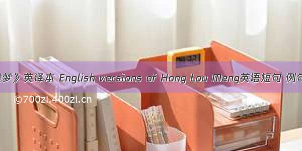 《红楼梦》英译本 English versions of Hong Lou Meng英语短句 例句大全