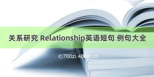 关系研究 Relationship英语短句 例句大全