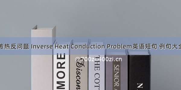 传热反问题 Inverse Heat Conduction Problem英语短句 例句大全