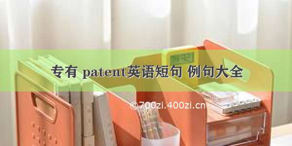 专有 patent英语短句 例句大全