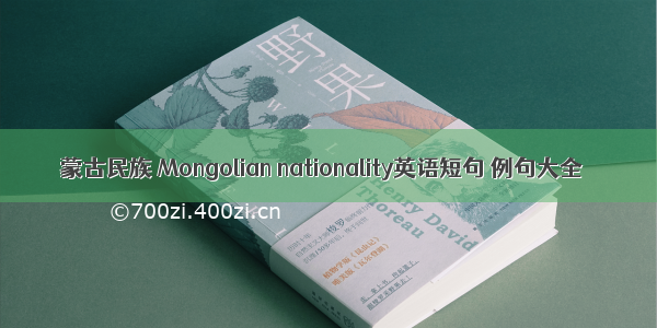 蒙古民族 Mongolian nationality英语短句 例句大全