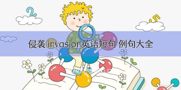 侵袭 invasion英语短句 例句大全