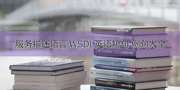 服务描述语言 WSDL英语短句 例句大全