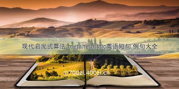 现代启发式算法 metaheuristic英语短句 例句大全