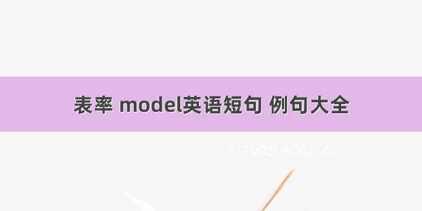 表率 model英语短句 例句大全