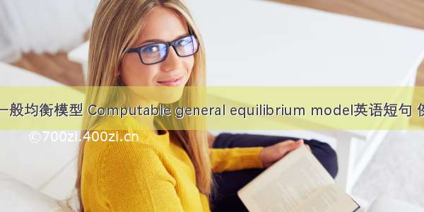 可计算一般均衡模型 Computable general equilibrium model英语短句 例句大全