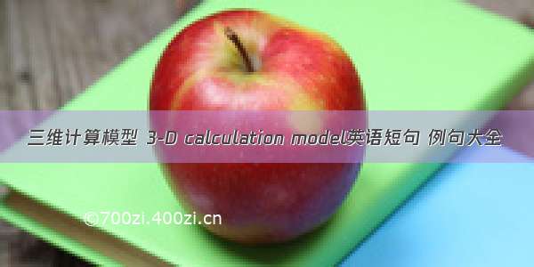 三维计算模型 3-D calculation model英语短句 例句大全