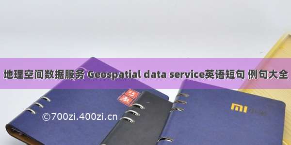 地理空间数据服务 Geospatial data service英语短句 例句大全
