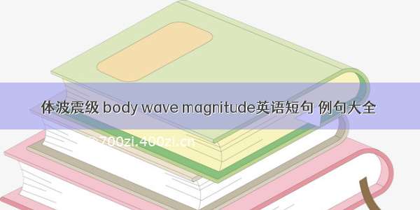 体波震级 body wave magnitude英语短句 例句大全